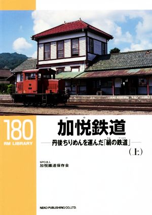 加悦鉄道(上) RM LIBRARY180