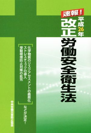 改正労働安全衛生法(平成26年)