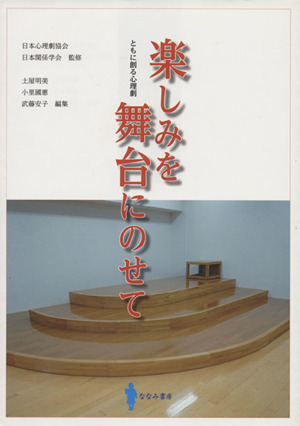 楽しみを舞台にのせて ともに創る心理劇