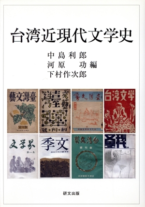 台湾近現代文学史