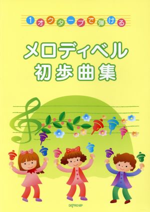 メロディベル初歩曲集 1オクターブで弾ける