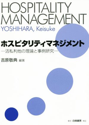 ホスピタリティマネジメント 活私利他の理論と事例研究