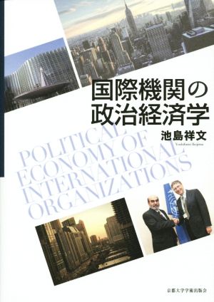 国際機関の政治経済学