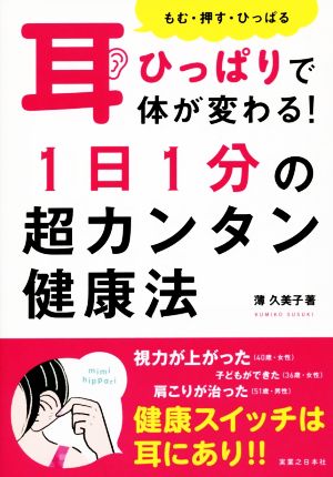 耳ひっぱりで体が変わる！1日1分の超カンタン健康法