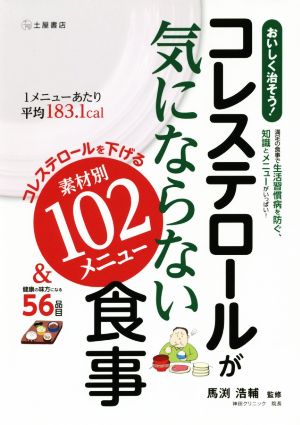 コレステロールが気にならない食事