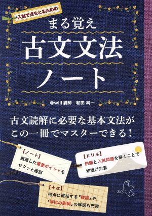 まる覚え 古文文法ノート 古文読解に必要な基本文法がこの一冊でマスターできる！