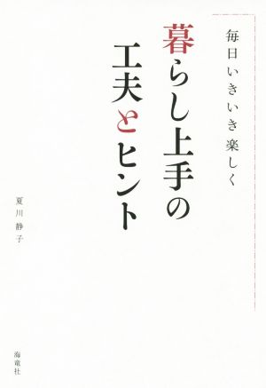 暮らし上手の工夫とヒント 毎日いきいき楽しく