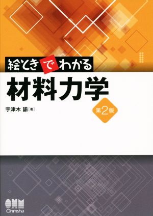 絵ときでわかる材料力学 第2版