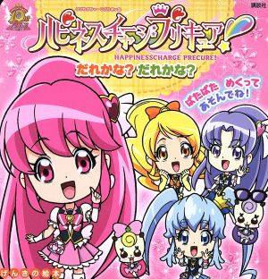 ハピネスチャージプリキュア！ だれかな？だれかな？ ぱたぱた めくってあそんでね！ げんきの絵本