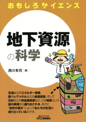 おもしろサイエンス 地下資源の科学 B&Tブックス