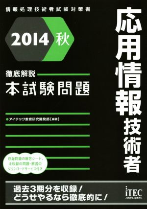 徹底解説 応用情報技術者 本試験問題(2014秋) 情報処理技術者試験対策書