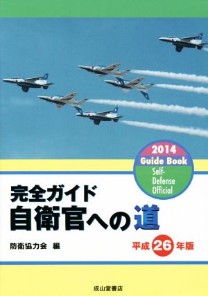 完全ガイド 自衛官への道(平成26年版)