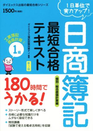 日商簿記1級最短合格テキスト 工業簿記・原価計算 新3版(1) 180時間でうかる！ 個別・総合原価計算編 ダイエックス出版の最短合格シリーズ