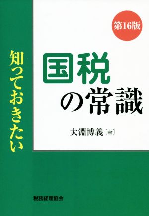 国税の常識 第16版 知っておきたい