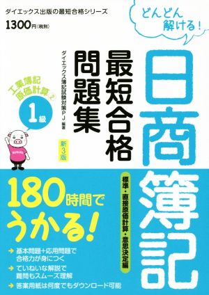 どんどん解ける！日商簿記1級最短合格問題集 工業簿記・原価計算 新3版(2) 180時間でうかる！ 標準・直接原価計算・意思決定編 ダイエックス出版の最短合格シリーズ