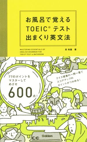 お風呂で覚えるTOEICテスト出まくり英文法