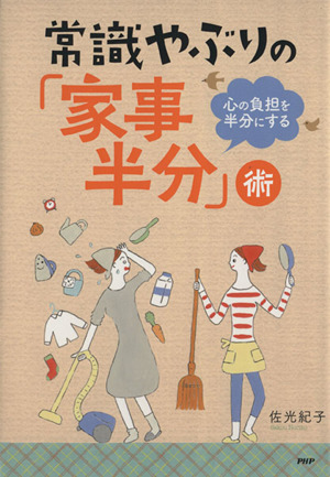 常識やぶりの「家事半分」術 心の負担を半分にする