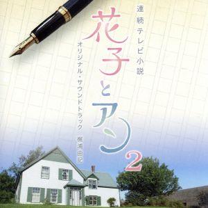 NHK連続テレビ小説 花子とアン オリジナル・サウンドトラック2