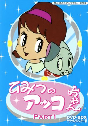 想い出のアニメライブラリー 第29集 ひみつのアッコちゃん DVD-BOX デジタルリマスター版 Part1