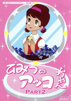 想い出のアニメライブラリー 第29集 ひみつのアッコちゃん DVD-BOX デジタルリマスター版 Part2