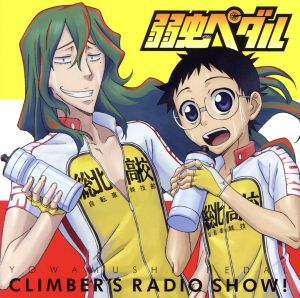 ラジオCD「弱虫ペダル クライマーズレディオっショ！」Vol.3