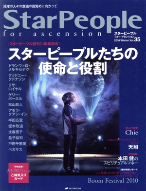 StarPeople(Vol.35) スターピープル創刊10周年記念 スターピープルたちの使命と役割