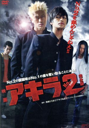 映画 アキラNo.2 完全版 DVD-BOX