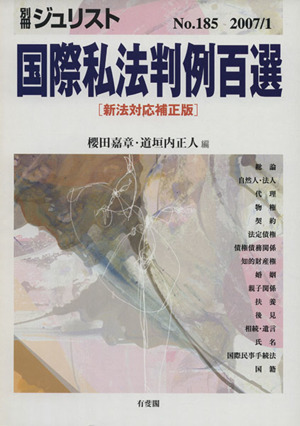 国際私法判例百選 新法対応補正版 別冊ジュリストNo.185