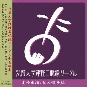 弘前大学津軽三味線サークル合奏曲集