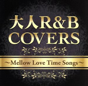 大人R&B COVERS～Mellow Love Time Songs～