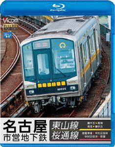 名古屋市営地下鉄 東山線&桜通線 藤が丘～高畑・高畑～藤が丘/徳重車庫～中村区役所・中村区役所～徳重(Blu-ray Disc)