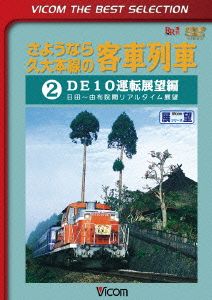 さようなら久大本線の客車列車2 DE10運転展望編 日田～由布院