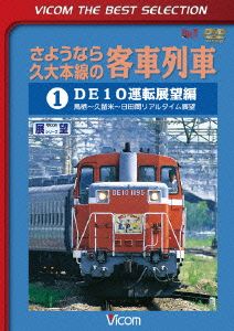 さようなら久大本線の客車列車1 DE10運転展望編 鳥栖～久留米～日田