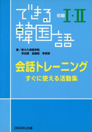 できる韓国語 初級Ⅰ・Ⅱ 会話トレーニング すぐに使える活動集