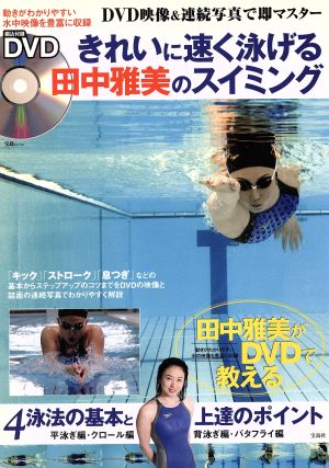 きれいに速く泳げる田中雅美のスイミング宝島MOOK