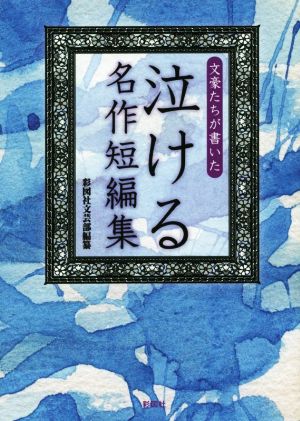 文豪たちが書いた 泣ける名作短編集