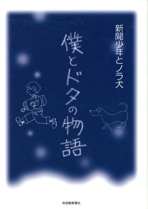 新聞少年とノラ犬 僕とドタの物語