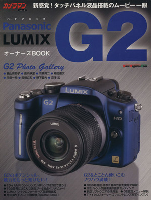 Panasonic LUMIX G2 オーナーズBOOK モーターマガジン・ムックカメラマンシリーズ