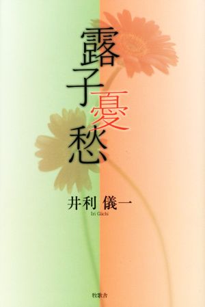 露子憂愁