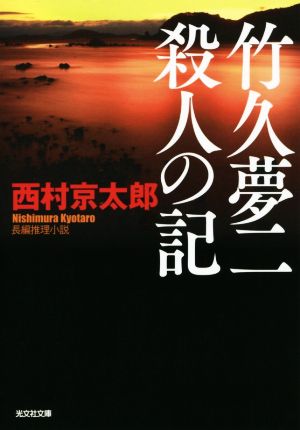 竹久夢二 殺人の記 光文社文庫