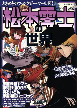 松本零士の世界 「宇宙戦艦ヤマト」から「男おいどん」まで TATSUMI MOOK