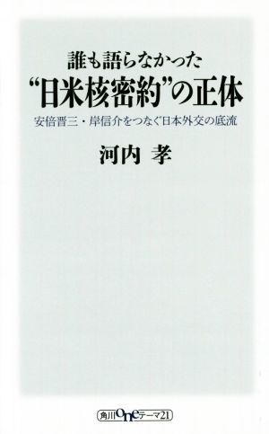 誰も語らなかった“日米核密約