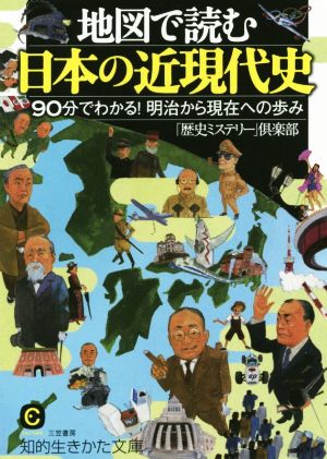 地図で読む日本の近現代史 90分でわかる!明治から現在への歩み 知的生きかた文庫