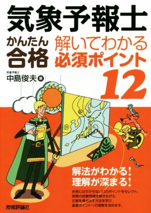 気象予報士かんたん合格解いてわかる必須ポイント12