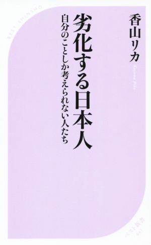 劣化する日本人自分のことしか考えられない人たちベスト新書443