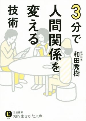 3分で人間関係を変える技術 知的生きかた文庫