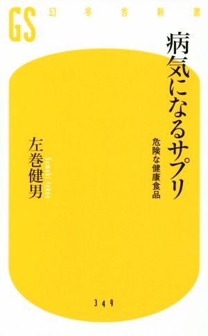 病気になるサプリ危険な健康食品幻冬舎新書