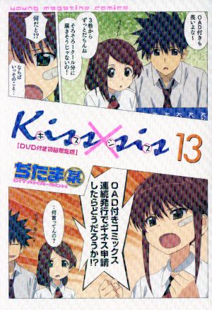Kiss×sis(限定版)(13)講談社キャラクターズA