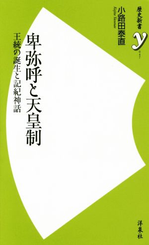 卑弥呼と天皇制 王統の誕生と記紀神話 歴史新書y47