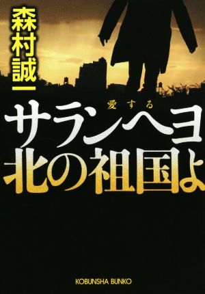 サランへヨ 北の祖国よ 光文社文庫